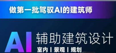 从零进阶AI人工智能辅助建筑设计，做第一批驾驭AI的建筑师-瀚海资源库