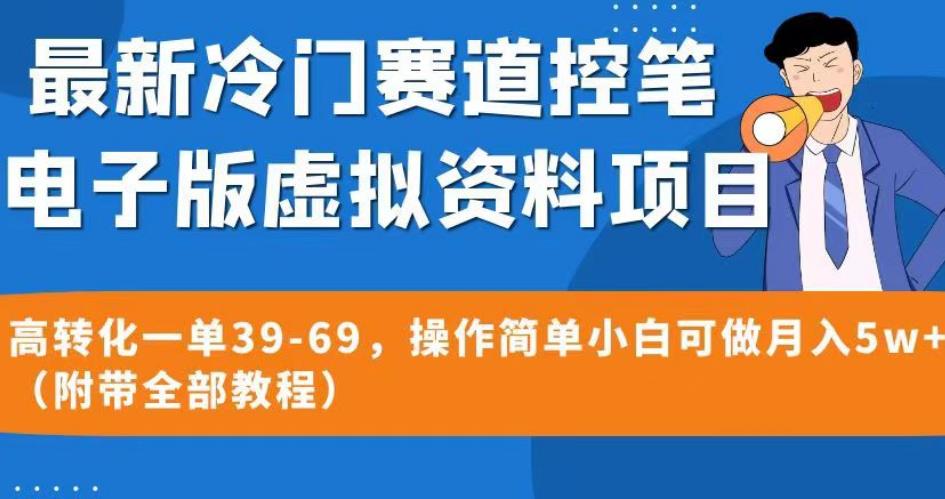 最新冷门赛道控笔电子版虚拟资料，高转化一单39-69，操作简单小白可做月入5w+（附带全部教程）【揭秘】-瀚海资源库