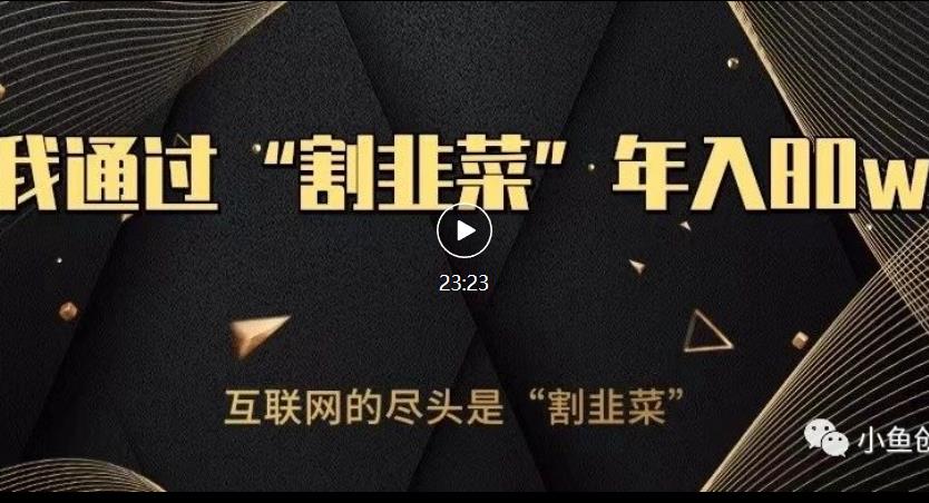 知识付费才是最好的项目，教你如何通过知识付费月入5万【揭秘】-瀚海资源库