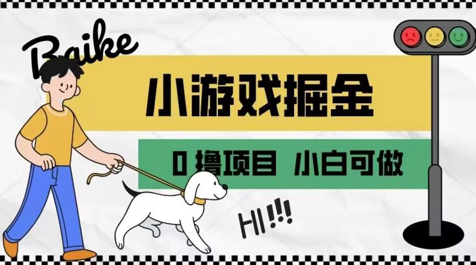 如何通过小游戏掘金月入一万+【附引流，养机教程】【揭秘】-瀚海资源库