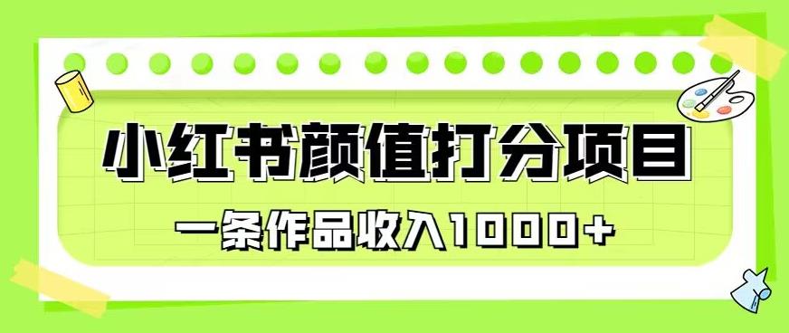 最新蓝海项目，小红书颜值打分项目，一条作品收入1000+【揭秘】-瀚海资源库