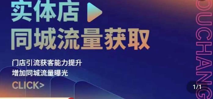 实体店同城流量获取（账号+视频+直播+团购设计实操）门店引流获客能力提升，增加同城流量曝光-瀚海资源库