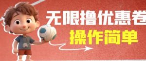 外面收费688门槛无限撸饿了么21-20优惠卷+50-20电影优惠卷，教程操作简单一学就会【详细视频】-瀚海资源库