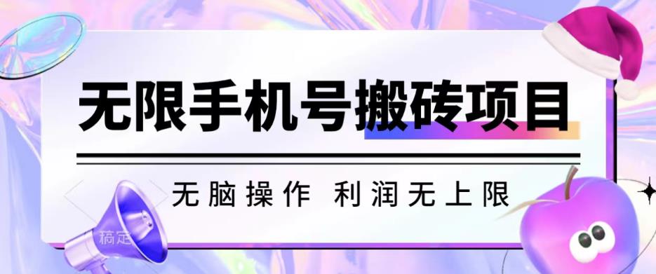 无脑搬砖项目-无限接码撸红包收益无上限【揭秘】-瀚海资源库