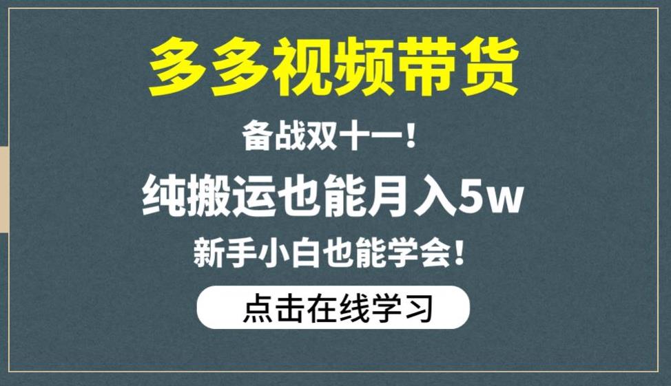 多多视频带货，备战双十一，纯搬运也能月入5w，新手小白也能学会-瀚海资源库
