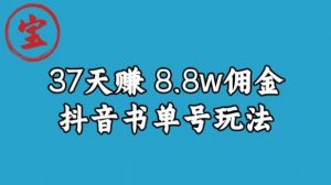 宝哥0-1抖音中医图文矩阵带货保姆级教程，37天8万8佣金【揭秘】-瀚海资源库