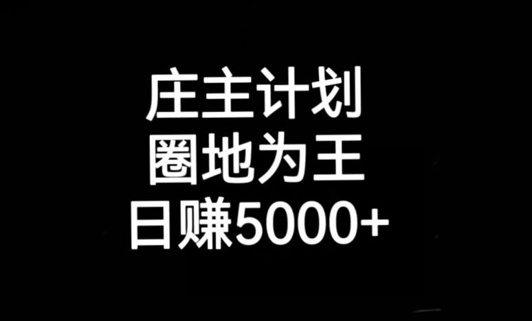 庄主计划课程，内含暴力起号教程，暴力引流精准客户，日引上百个客户不难【揭秘】-瀚海资源库