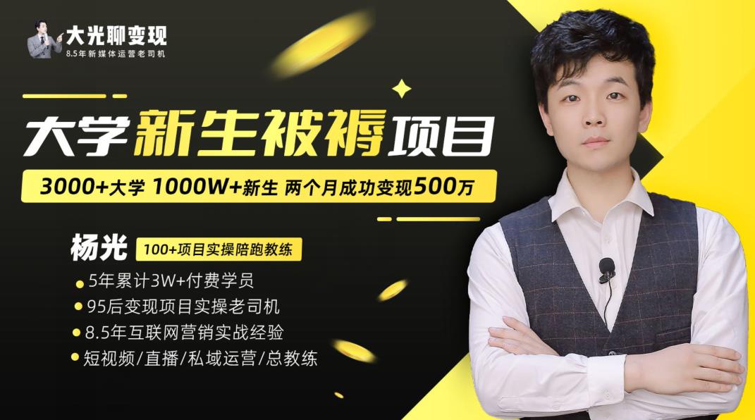 大学新生被褥蓝海项目：两个月变现500万，从0~1项目陪跑训练营-瀚海资源库