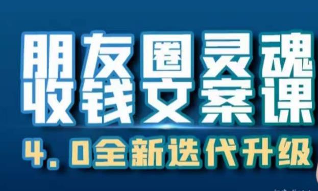 朋友圈灵魂收钱文案课，打造自己24小时收钱的ATM机朋友圈-瀚海资源库