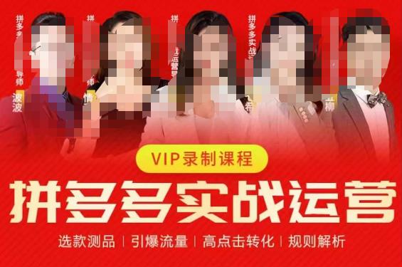 2023推易拼多多实战运营，选款测品、引爆流量、高点击转化、规则解析-瀚海资源库