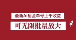 外面收费3w的8月最新AI掘金项目，单日收益可上千，批量起号无限放大【揭秘】-瀚海资源库