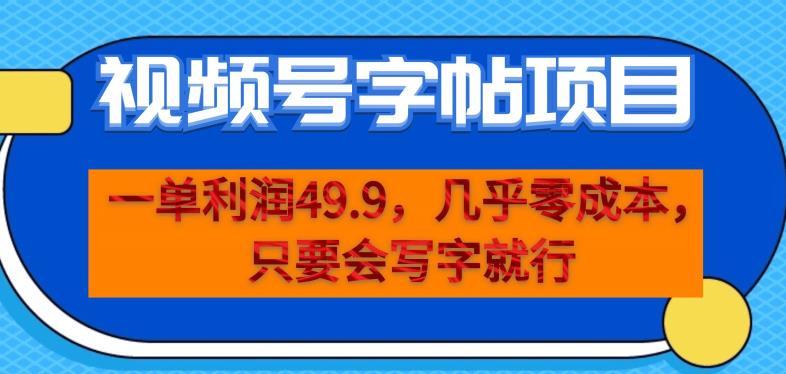一单利润49.9，视频号字帖项目，几乎零成本，一部手机就能操作，只要会写字就行【揭秘】-瀚海资源库