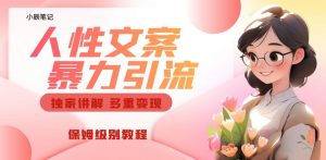 独家人性文案玩法，暴力引流多重变现，保姆级教程【揭秘】-瀚海资源库