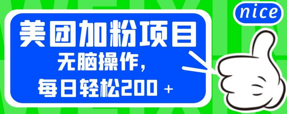 外面卖980的美团加粉项目，无脑操作，每日轻松200＋【揭秘】-瀚海资源库