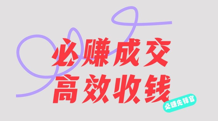 刘荧鑫：必赚先锋官搞钱计划，不听课学习，只圈人收钱！-瀚海资源库