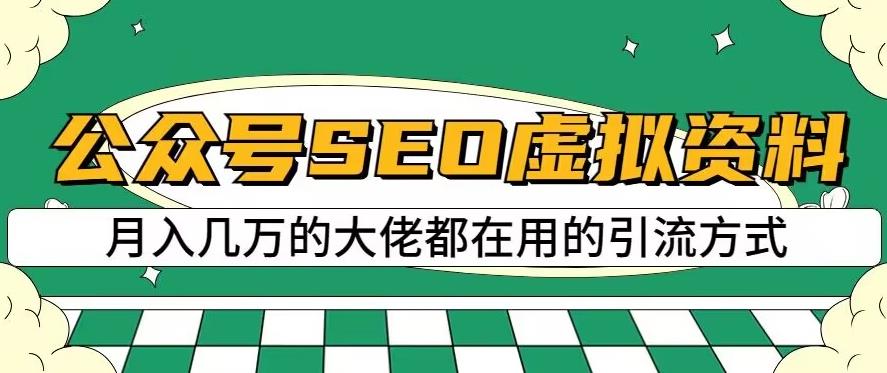 公众号SEO虚拟资料，操作简单，日入500+，可批量操作【揭秘】-瀚海资源库