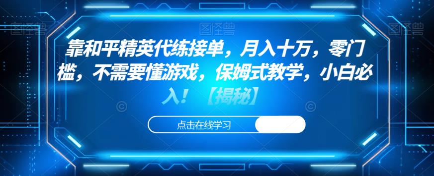 靠和平精英代练接单，月入十万，零门槛，不需要懂游戏，保姆式教学，小白必入！【揭秘】-瀚海资源库
