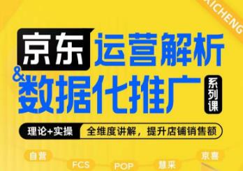 京东运营解析与数据化推广系列课，全维度讲解京东运营逻辑+数据化推广提升店铺销售额-瀚海资源库