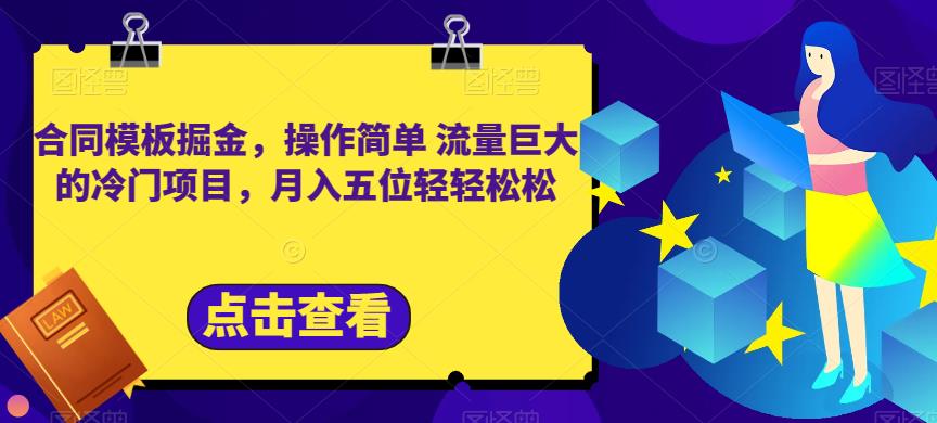 合同模板掘金，操作简单流量巨大的冷门项目，月入五位轻轻松松【揭秘】-瀚海资源库