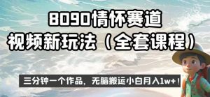 8090情怀赛道视频新玩法，三分钟一个作品，无脑搬运小白月入1w+【揭秘】-瀚海资源库