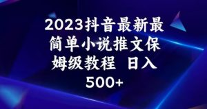 2023抖音最新最简单小说推文保姆级教程，日入500+【揭秘】-瀚海资源库