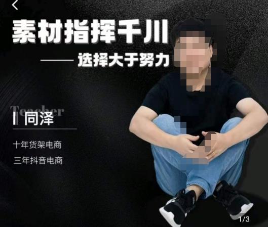 同泽素材指挥千川，千川硬广素材课效果广告创作同泽抖音直播单品打爆日不落-瀚海资源库