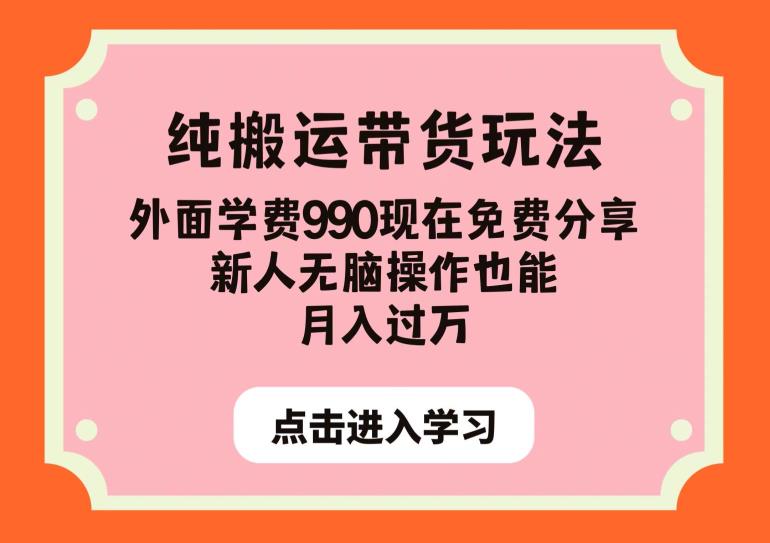 纯搬运带货玩法，外面学费990现在免费分享，新人无脑操作也能月入过万【揭秘】-瀚海资源库