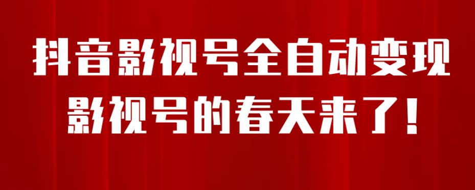8月最新抖音影视号挂载小程序全自动变现，每天一小时收益500＋，可无限放大【揭秘】-瀚海资源库