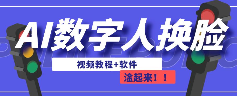 AI数字人换脸，可做直播，简单操作，有手就能学会（教程+软件）-瀚海资源库
