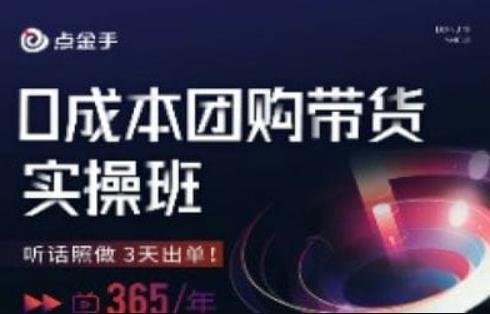点金手0成本团购带货实操班，听话照做3天出单-瀚海资源库