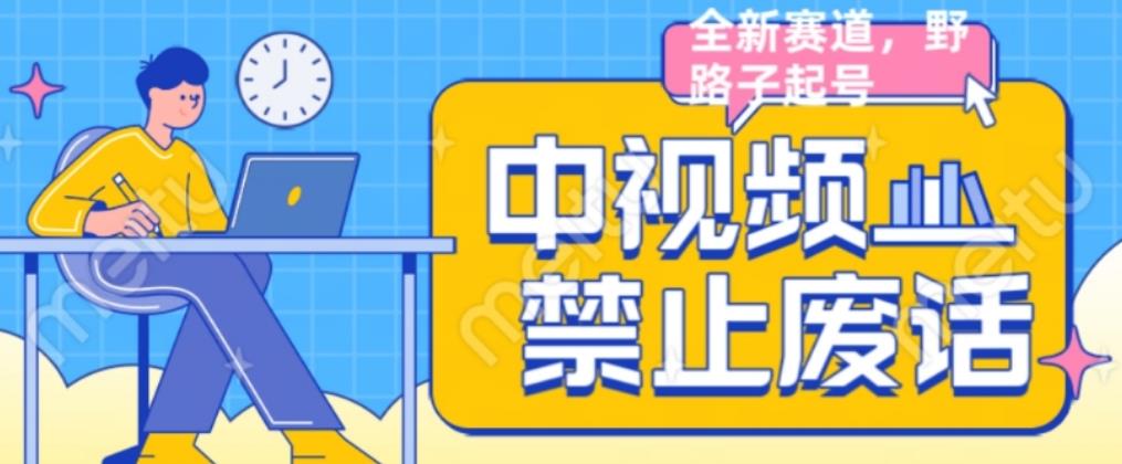 外面售价1599的中视频禁止废话系列视频制作教程，全新蓝海玩法-瀚海资源库