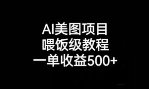 AI美图项目，喂饭级教程，一单收益500+-瀚海资源库