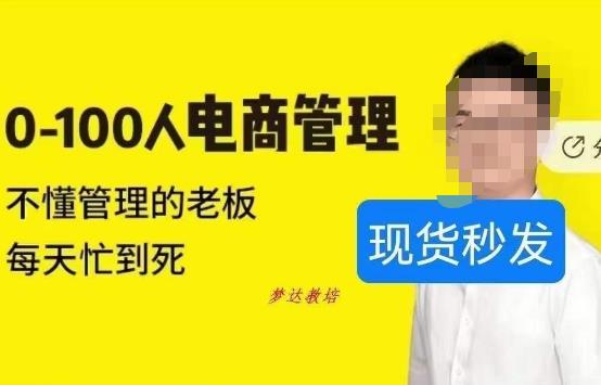 猫课蒋辉0-100人电商管理，不懂管理的老板，每天忙到死-瀚海资源库