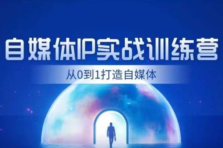闰土·自媒体IP实战训练，从0到1打造财经自媒体，手把手帮你打通内容、引流、变现闭环-瀚海资源库