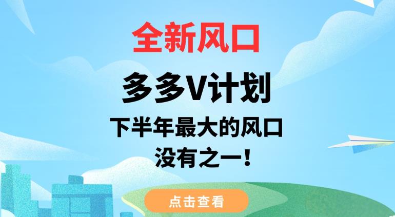 全新风口，多多V计划，下半年最大的风口项目，没有之一【揭秘】-瀚海资源库