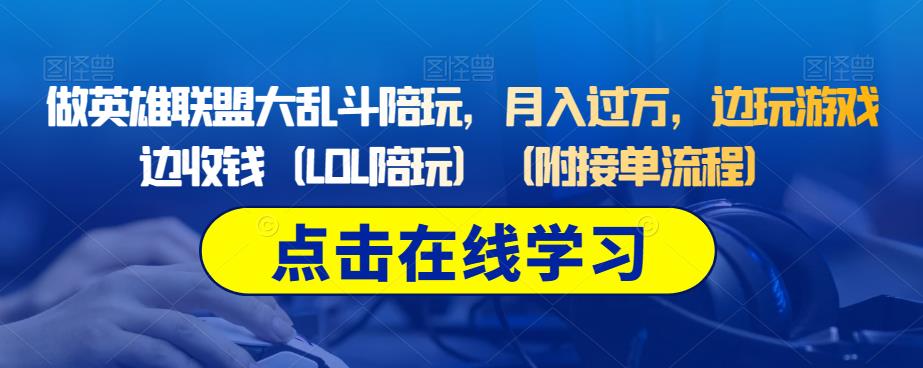 做英雄联盟大乱斗陪玩，月入过万，边玩游戏边收钱（LOL陪玩）（附接单流程）-瀚海资源库