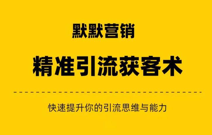 默默营销·精准引流+私域营销+逆袭赚钱（三件套）快速提升你的赚钱认知与营销思维-瀚海资源库