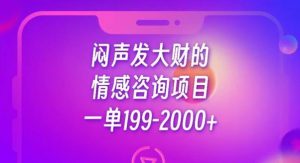 闷声发大财的情感咨询项目，一单199-2000+【揭秘】-瀚海资源库