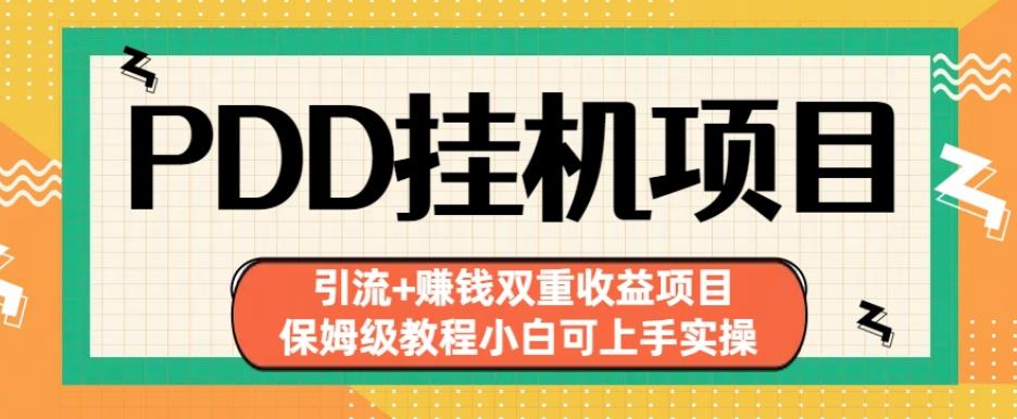 拼多多挂机项目引流+赚钱双重收益项目(保姆级教程小白可上手实操)【揭秘】-瀚海资源库