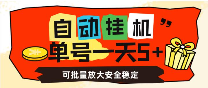 自动挂机，单号一天5+，可批量放大安全稳定【揭秘】-瀚海资源库