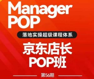 搜索书生POP店长私家班培训录播课56期7月课，京东搜推与爆款打造技巧，站内外广告高ROI投放打法-瀚海资源库