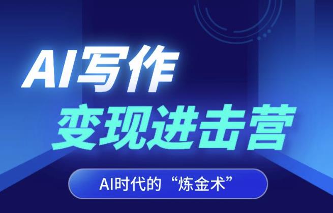 AI写作变现进击营，AI时代的“炼金术”，掌握Al咒语·解锁写作潜能-瀚海资源库