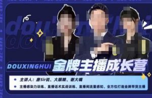 唐sir抖星汇·金牌主播成长营，全方位打造金牌带货主播，助力更多主播抓住带货的风口与红利-瀚海资源库