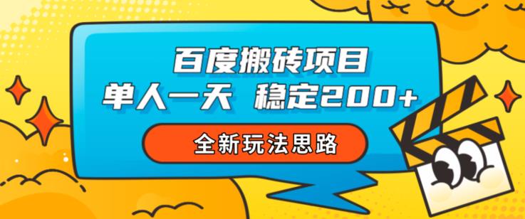 百度搬砖项目，单人一天稳定200+，全新玩法思路【揭秘】-瀚海资源库