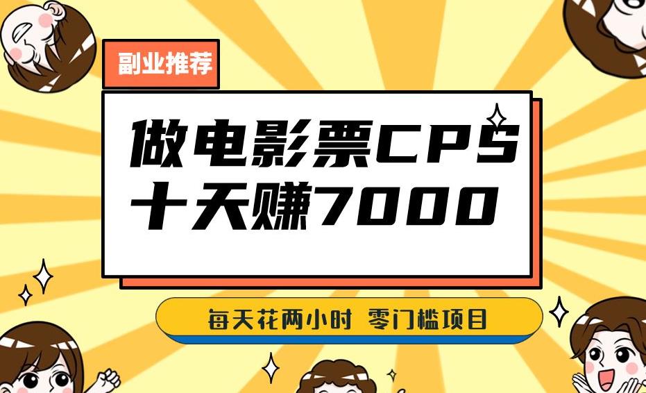 靠电影票，十天赚七千，每天两小时轻松1000+。零门槛、零投入！【揭秘】-瀚海资源库