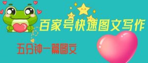 百家号快速图文写作，从起号到定位，带内容制作，五分钟一篇图文【揭秘】-瀚海资源库