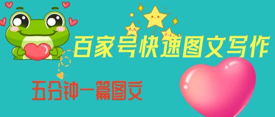 百家号快速图文写作，从起号到定位，带内容制作，五分钟一篇图文【揭秘】-瀚海资源库
