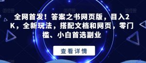 全网首发！答案之书网页版，目入2K，全新玩法，搭配文档和网页，零门槛、小白首选副业【揭秘】-瀚海资源库