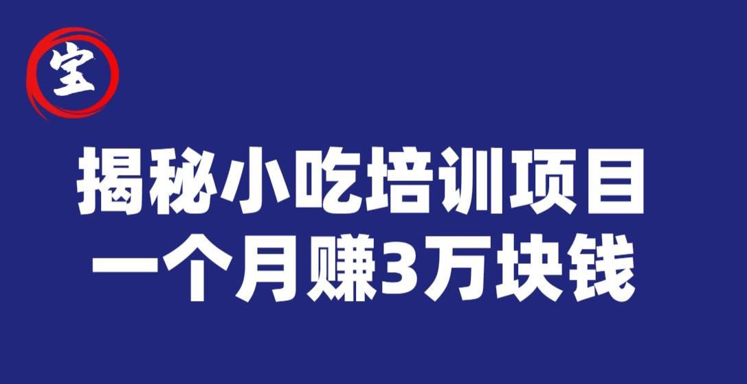 宝哥揭秘小吃培训项目，利润非常很可观，一个月赚3万块钱-瀚海资源库