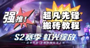 外面卖2980的网易超凡先锋自动挂机教程，超凡先锋三种赚钱玩法搭配可日入500+【教程+脚本】-瀚海资源库